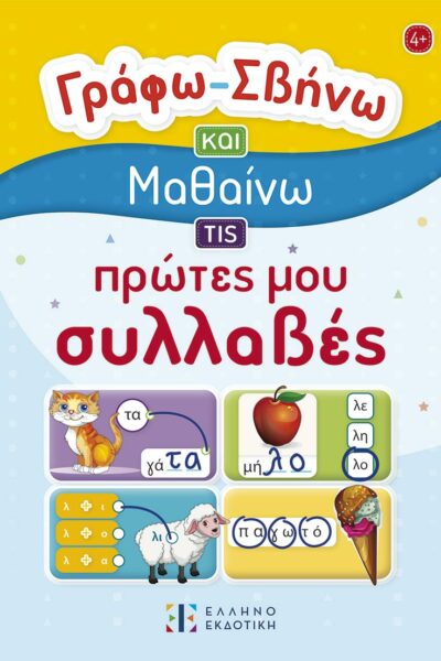 Γράφω – Σβήνω και Μαθαίνω τις πρώτες μου συλλαβές