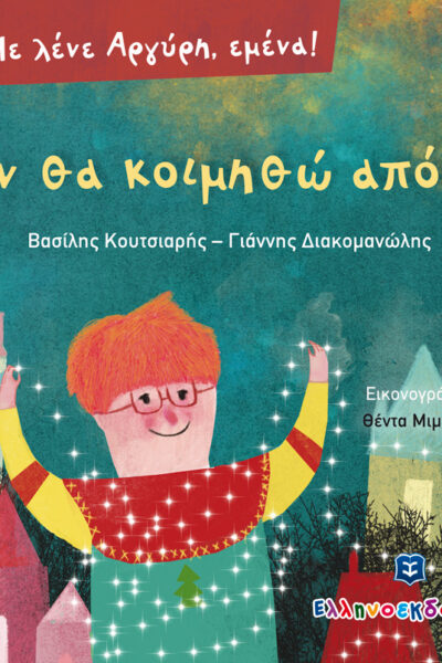 Δεν θα κοιμηθώ απόψε