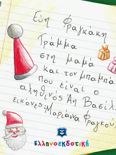 Γράμμα στη μαμά και τον μπαμπά που είναι ο αληθινός Άη Βασίλη