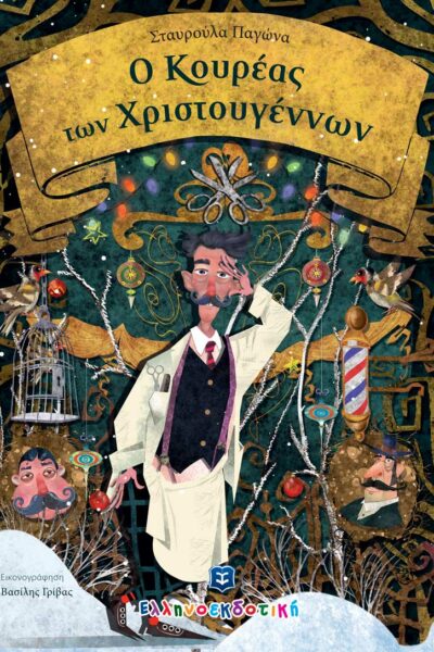 Ο Κουρέας των Χριστουγέννων