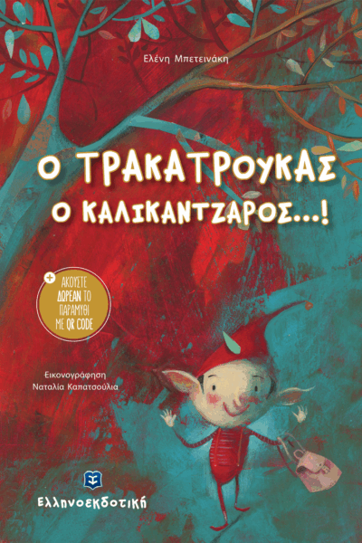 Ο Τρακατρούκας ο Καλικάντζαρος