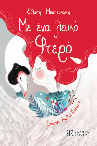 Με ένα λευκό φτερό