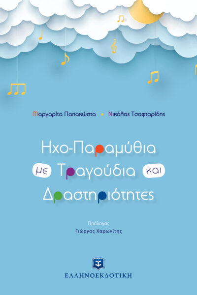 Ηχο-Παραμύθια με Τραγούδια και Δραστηριότητες