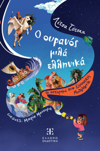 Ο ουρανός μιλά ελληνικά - Οι αστερισμοί στην Ελληνική Μυθολογία