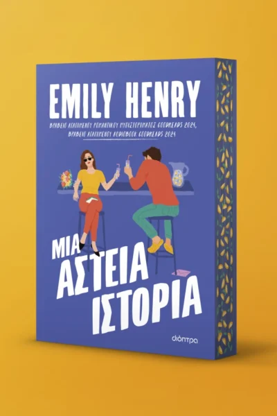 Μια αστεία ιστορία