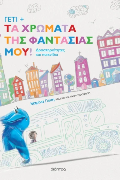 Γέτι - Τα χρώματα της φαντασίας μου!