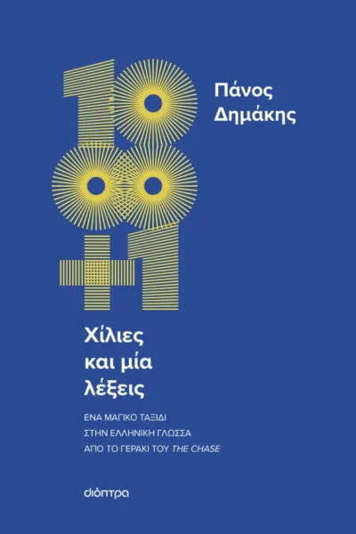 Χίλιες και μία λέξεις