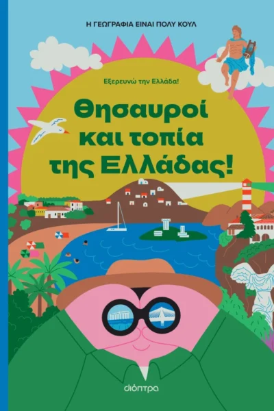 Θησαυροί και Τοπία της Ελλάδας