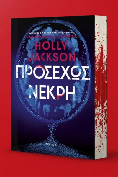 Προσεχώς νεκρή