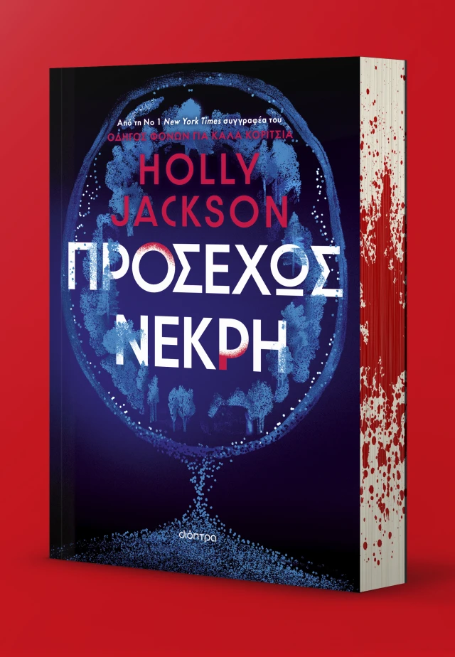 Προσεχώς νεκρή