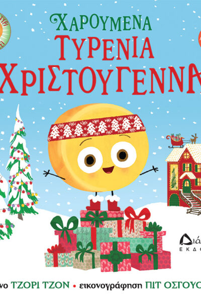 Χαρούμενα τυρένια Χριστούγεννα (το άχαστο τυρί παρουσιάζει)