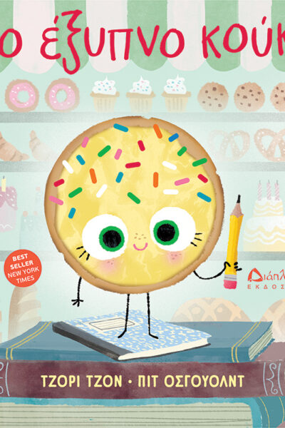 Το έξυπνο κούκι