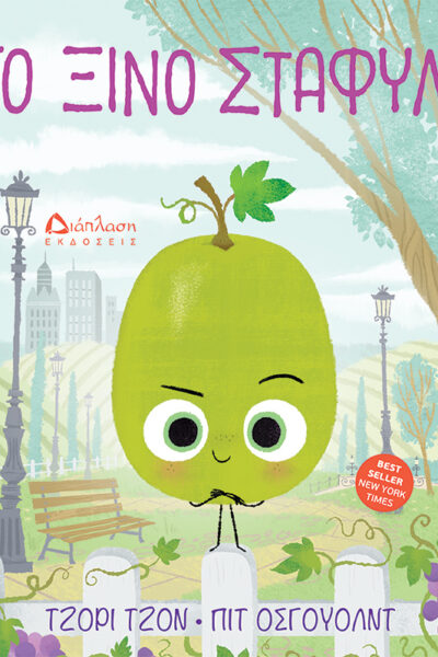 Το ξινό σταφύλι