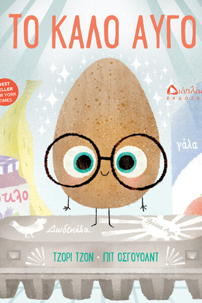 Το καλό αυγό