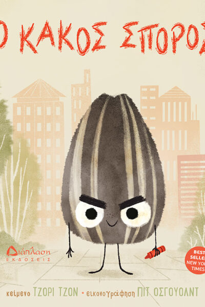 Ο κακός σπόρος