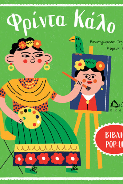 Φρίντα Κάλο