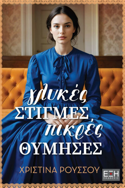 Γλυκές Στιγμές, Πικρές Θύμησες