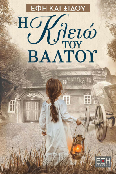 Η Κλειώ του βάλτου