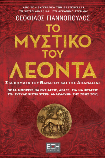 Το μυστικό του Λέοντα