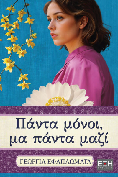 Πάντα μόνοι, μα πάντα μαζί