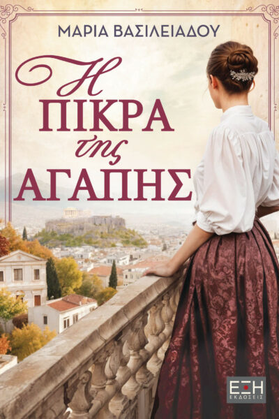 Η πίκρα της αγάπης