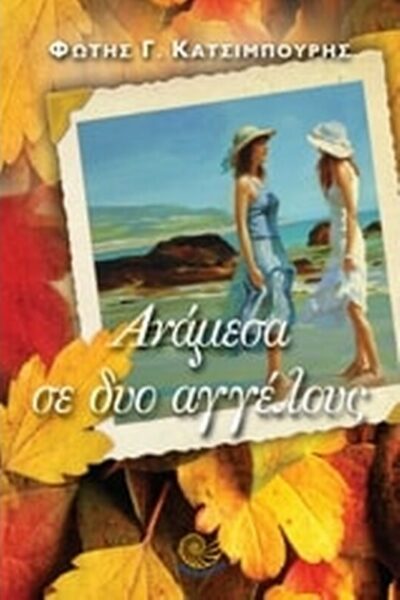 Ανάμεσα σε δύο αγγέλους