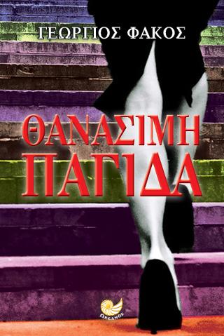 Θανάσιμη παγίδα