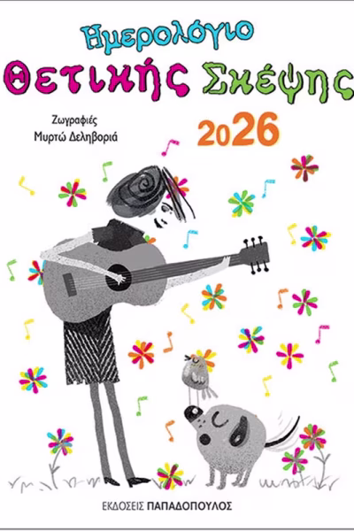 Ημερολόγιο θετικής σκέψης 2026