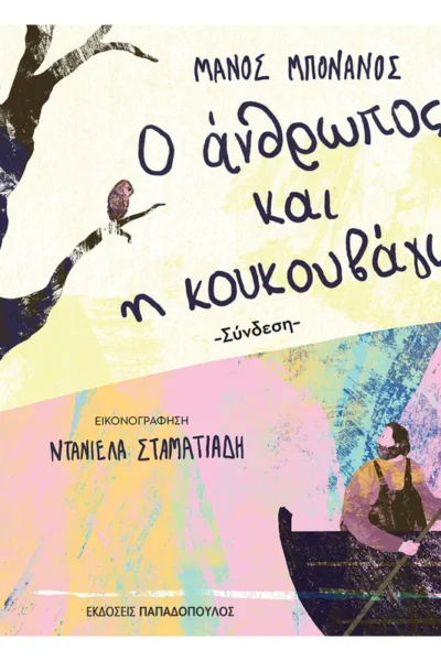 Ο άνθρωπος και η κουκουβάγια