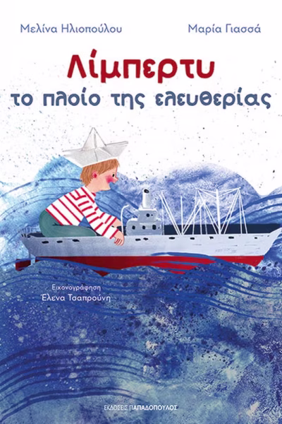 Λίμπερτυ - Το πλοίο της Ελευθερίας