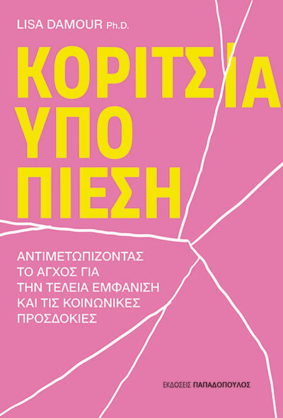 Κορίτσια υπό πίεση - Αντιμετωπίζοντας το άγχος γα την τέλεια εμφάνιση και τις κοινωνικές προσδοκίες