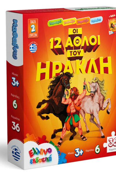 ΟΙ 12 ΑΘΛΟΙ ΤΟΥ ΗΡΑΚΛΗ