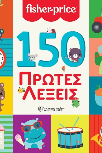 Fisher Price - 150 Πρώτες Λέξεις
