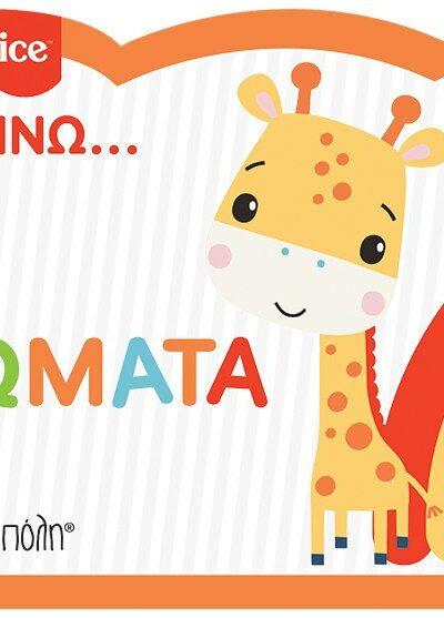 Fisher Price - Μαθαίνω - Χρώματα - Νέα Έκδοση