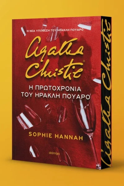 Η Πρωτοχρονιά του Ηρακλή Πουαρό