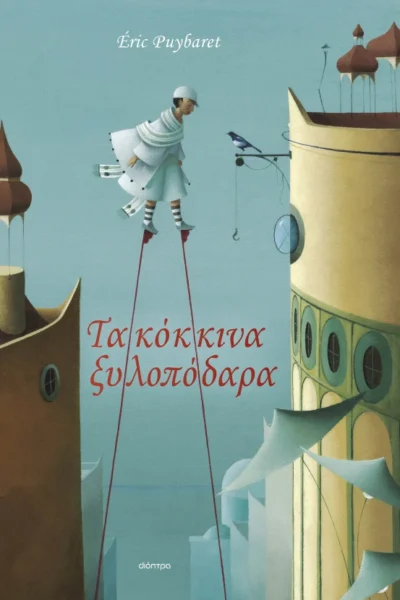 Τα κόκκινα ξυλοπόδαρα