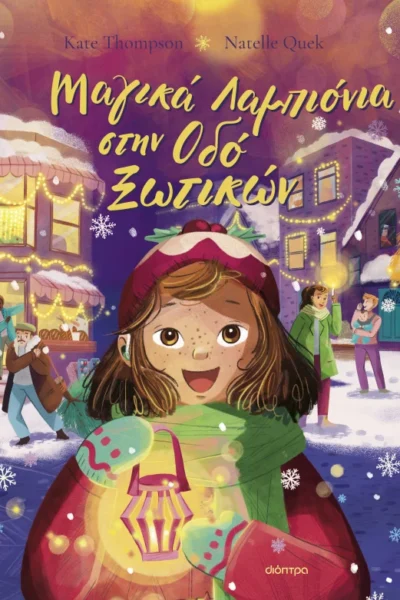 Μαγικά Λαμπιόνια στην Οδό Ξωτικών