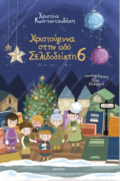 Χριστούγεννα στην οδό Σελιδοδείκτη 6