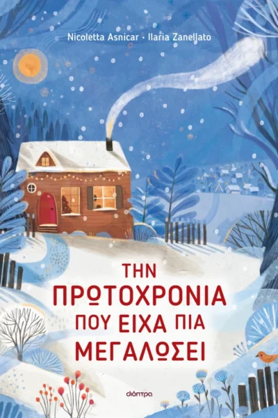 Την Πρωτοχρονιά που είχα πια μεγαλώσει