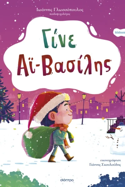 Γίνε Αϊ-Βασίλης