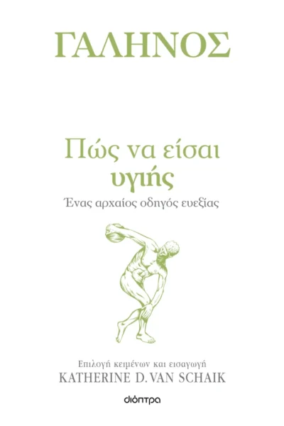 Πώς να είσαι υγιής