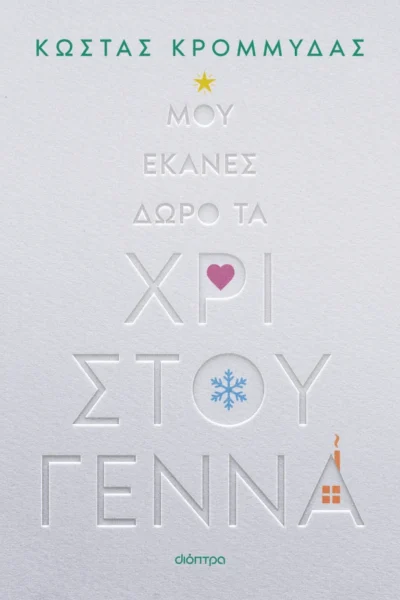 Μου έκανες δώρο τα Χριστούγεννα