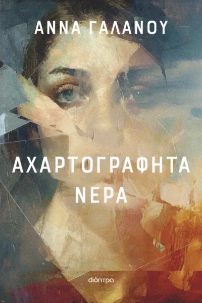 Αχαρτογράφητα νερά