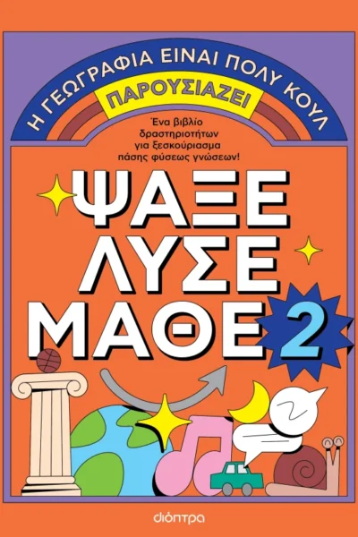 Ψάξε - Λύσε - Μάθε Νο. 2