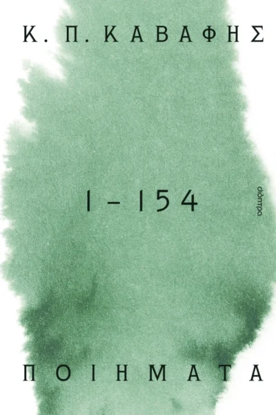 Κ.Π ΚΑΒΑΦΗΣ: Ποιήματα 1-154: τα αναγνωρισμένα