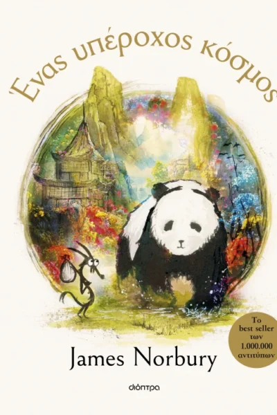 Ένας υπέροχος κόσμος