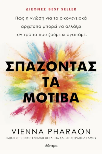 Σπάζοντας τα μοτίβα