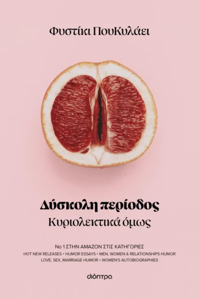 Δύσκολη περίοδος