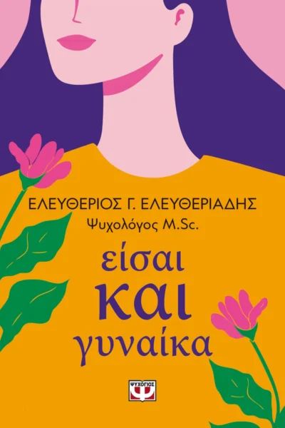 Είσαι και γυναίκα