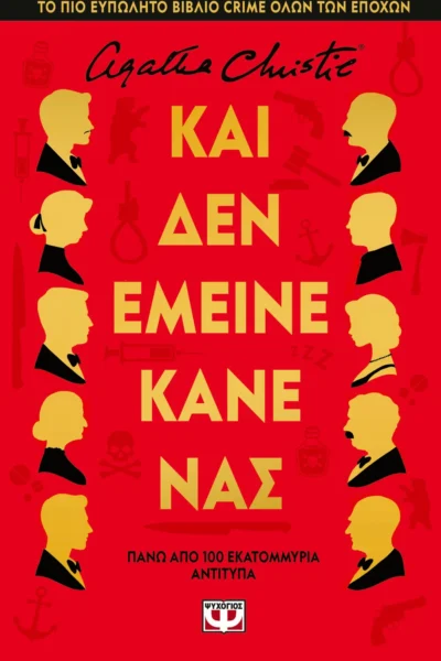Και δεν έμεινε κανένας - Σκληρόδετη έκδοση